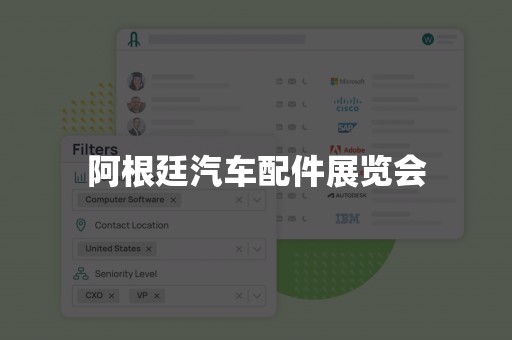 阿根廷汽车配件展览会