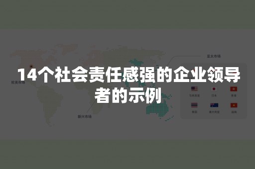 14个社会责任感强的企业领导者的示例