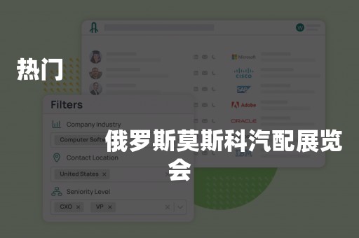 热门
              
              俄罗斯莫斯科汽配展览会