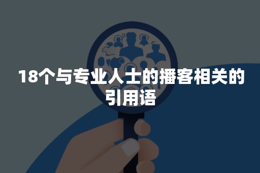 18个与专业人士的播客相关的引用语