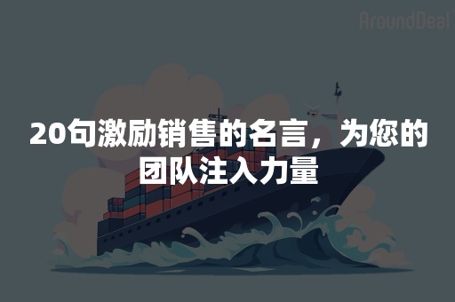 20句激励销售的名言，为您的团队注入力量
