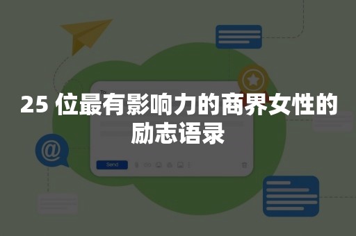 25 位最有影响力的商界女性的励志语录