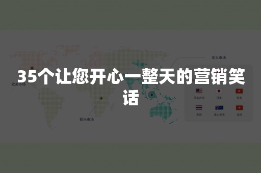 35个让您开心一整天的营销笑话