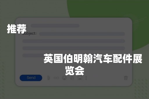 推荐
              
              英国伯明翰汽车配件展览会