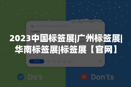 2023中国标签展|广州标签展|华南标签展|标签展【官网】