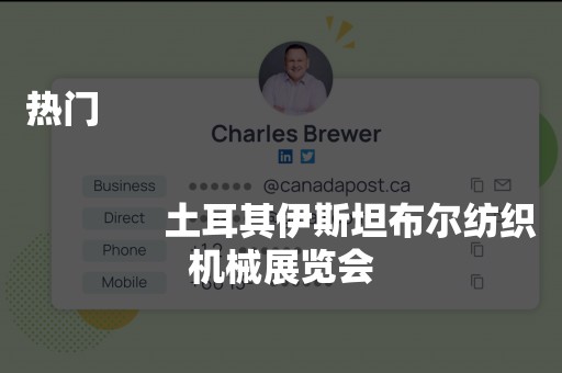 热门
              
              土耳其伊斯坦布尔纺织机械展览会