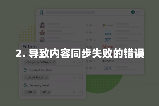 2. 导致内容同步失败的错误