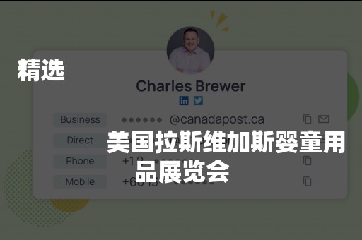 精选
              
              美国拉斯维加斯婴童用品展览会