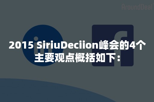 2015 SiriuDeciion峰会的4个主要观点概括如下：