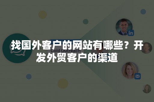 找国外客户的网站有哪些？开发外贸客户的渠道