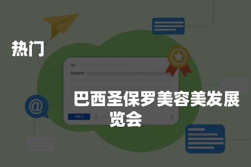 热门
              
              巴西圣保罗美容美发展览会