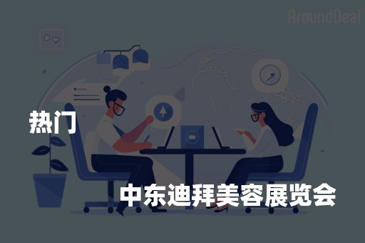 热门
              
              中东迪拜美容展览会