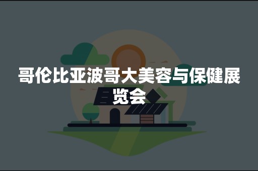 哥伦比亚波哥大美容与保健展览会