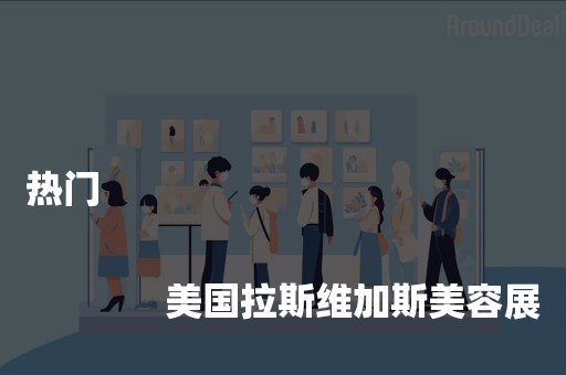 热门
              
              美国拉斯维加斯美容展