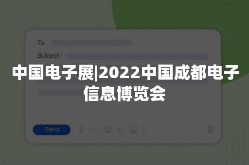 中国电子展|2022中国成都电子信息博览会