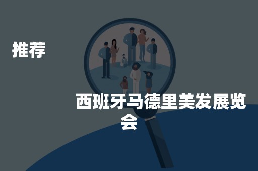 推荐
              
              西班牙马德里美发展览会