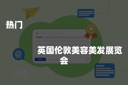 热门
              
              英国伦敦美容美发展览会