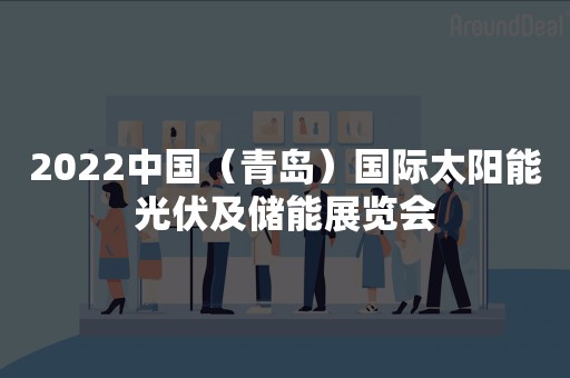 2022中国（青岛）国际太阳能光伏及储能展览会