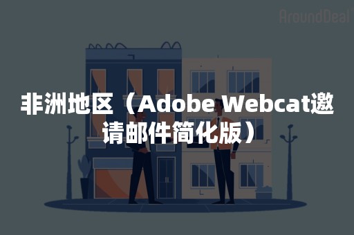 非洲地区（Adobe Webcat邀请邮件简化版）