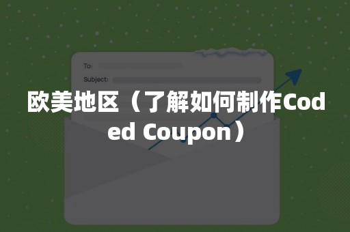 欧美地区（了解如何制作Coded Coupon）