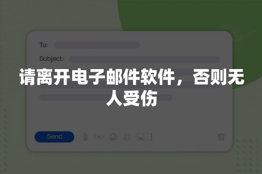 请离开电子邮件软件，否则无人受伤