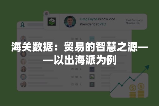 海关数据：贸易的智慧之源——以出海派为例