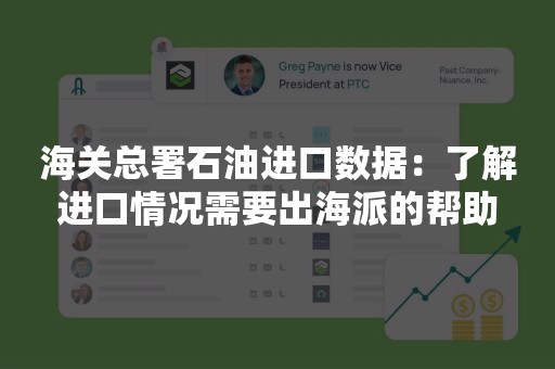 海关总署石油进口数据：了解进口情况需要出海派的帮助