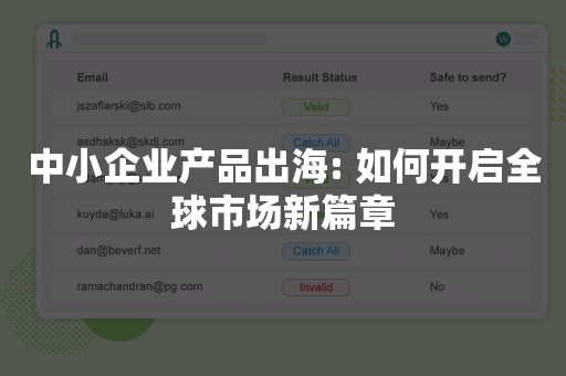 中小企业产品出海: 如何开启全球市场新篇章