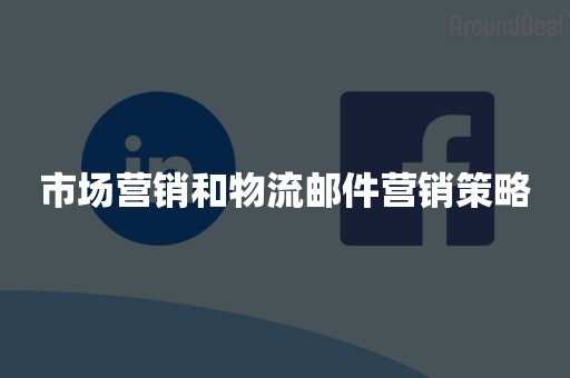 市场营销和物流邮件营销策略