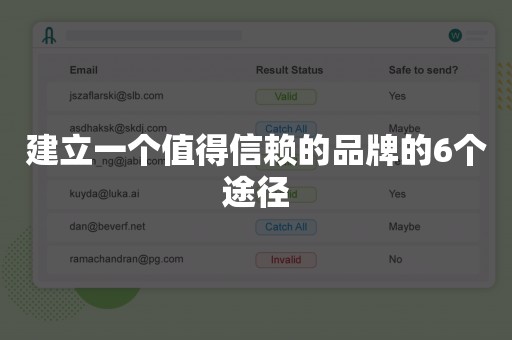 建立一个值得信赖的品牌的6个途径