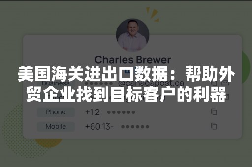 美国海关进出口数据：帮助外贸企业找到目标客户的利器