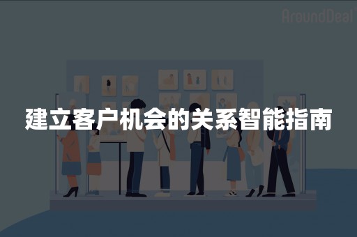 建立客户机会的关系智能指南