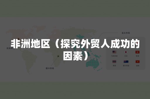 非洲地区（探究外贸人成功的因素）