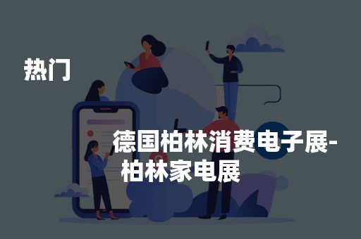 热门
              
              德国柏林消费电子展-柏林家电展