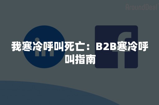我寒冷呼叫死亡：B2B寒冷呼叫指南