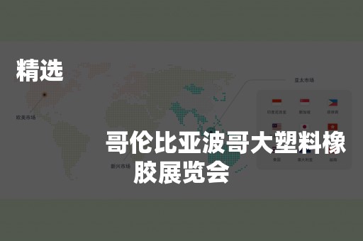 精选
              
              哥伦比亚波哥大塑料橡胶展览会