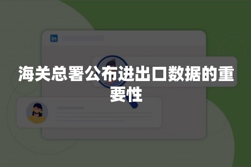 海关总署公布进出口数据的重要性