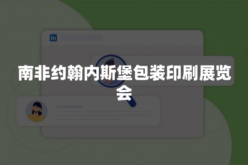 南非约翰内斯堡包装印刷展览会