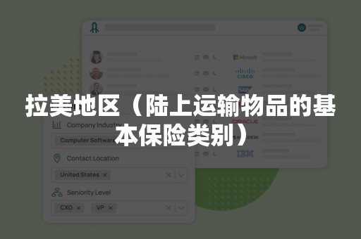 拉美地区（陆上运输物品的基本保险类别）