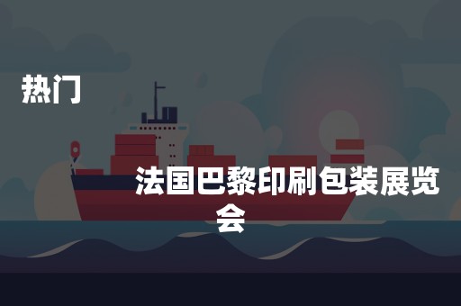 热门
              
              法国巴黎印刷包装展览会