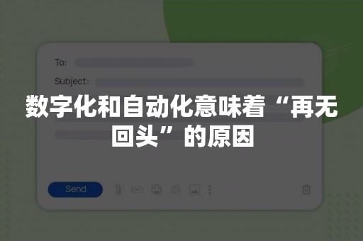 数字化和自动化意味着“再无回头”的原因