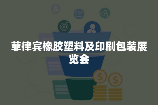菲律宾橡胶塑料及印刷包装展览会