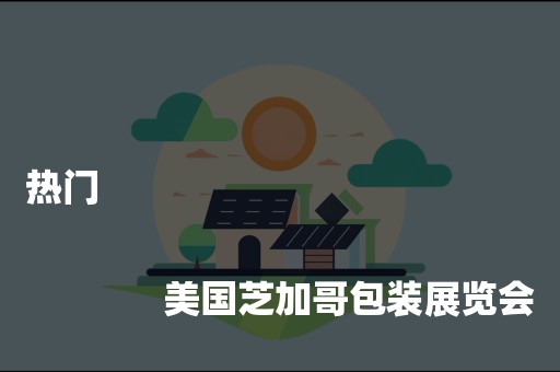 热门
              
              美国芝加哥包装展览会