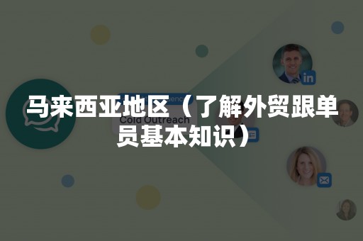 马来西亚地区（了解外贸跟单员基本知识）