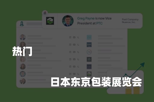 热门
              
              日本东京包装展览会