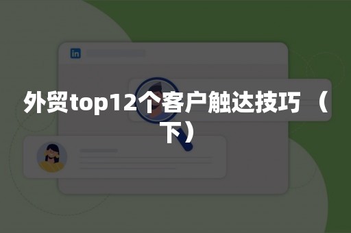 外贸top12个客户触达技巧 （下）