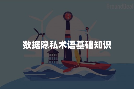 数据隐私术语基础知识
