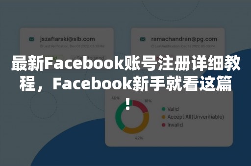 最新Facebook账号注册详细教程，Facebook新手就看这篇！