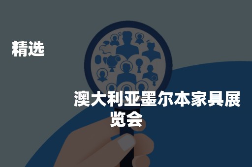 精选
              
              澳大利亚墨尔本家具展览会