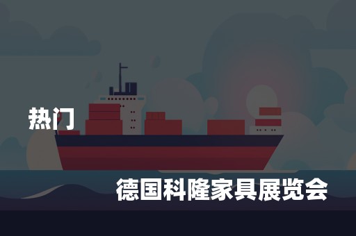 热门
              
              德国科隆家具展览会